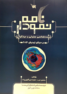 عکس نمودارنامه زیست شناسی سلولی و مولکولی بر مبنای لودیش