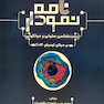 نمودارنامه زیست شناسی سلولی و مولکولی بر مبنای لودیش