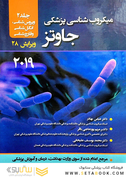 میکروب‌شناسی پزشکی جاوتز 2019 جلد 2 ویروس‌شناسی، انگل‌شناسی و قارچ‌شناسی ویرایش 28