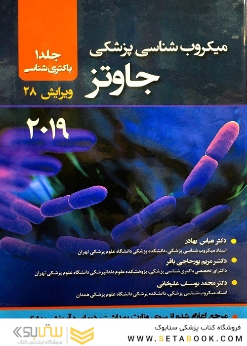 میکروب شناسی پزشکی جاوتز 2019 باکتری‌شناسی جلد 1 ویرایش 28