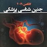 جنین شناسی پزشکی لانگمن 2019 شومیز