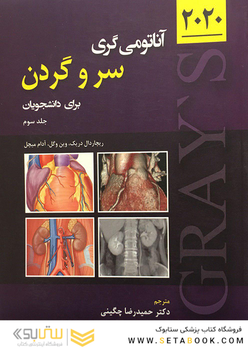 آناتومی گری سر و گردن (جلد3 ) 2020