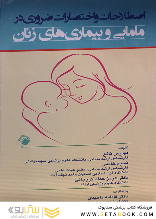 اصطلاحات و اختصارات ضروری در مامایی و بیماری های زنان