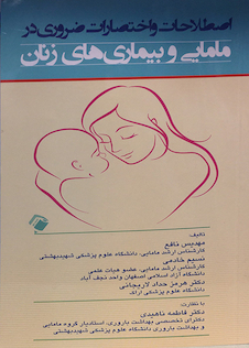 عکس اصطلاحات و اختصارات ضروری در مامایی و بیماری های زنان