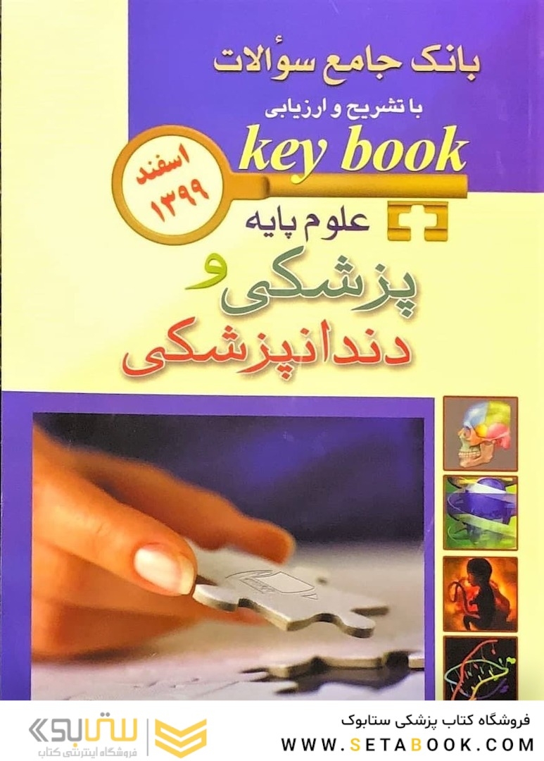 key book بانک جامع سوالات علوم پایه پزشکی و دندانپزشکی  اسفند 99