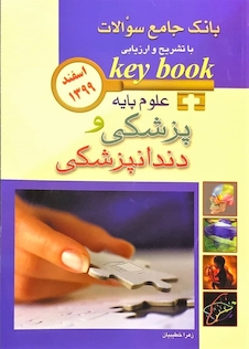 عکس key book بانک جامع سوالات علوم پایه پزشکی و دندانپزشکی  اسفند 99