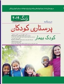 عکس درسنامه پرستاری کودکان وونگ 2019 کودک بیمار
