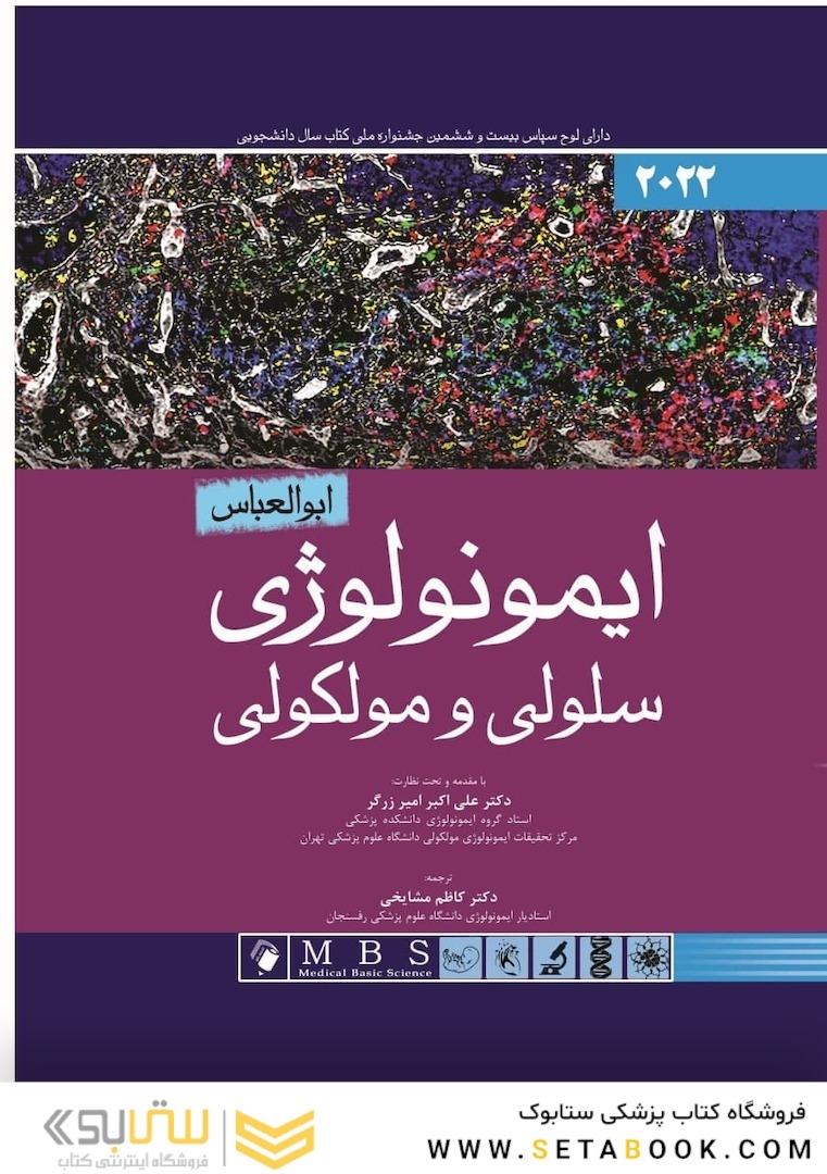 ایمونولوژی سلولی و مولکولی ابوالعباس 2022