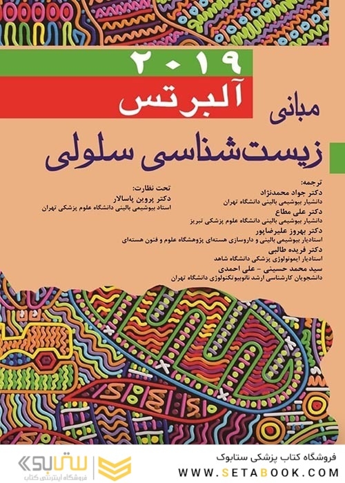 مبانی زیست شناسی سلولی آلبرتس 2019