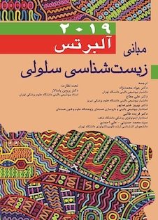 عکس مبانی زیست شناسی سلولی آلبرتس 2019