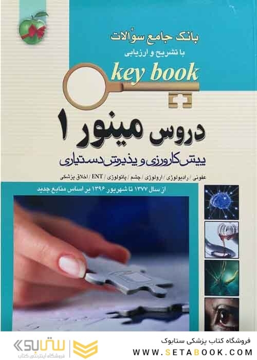 بانک جامع سوالات KEY BOOK دروس مینور 1   (پیش کارورزی و دستیاری) از سال1377 تا شهریور 1398 براساس منابع جدید