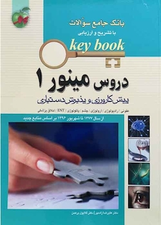 عکس بانک جامع سوالات KEY BOOK دروس مینور 1   (پیش کارورزی و دستیاری) از سال1377 تا شهریور 1398 براساس منابع جدید
