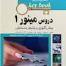 بانک جامع سوالات KEY BOOK دروس مینور 1   (پیش کارورزی و دستیاری) از سال1377 تا شهریور 1398 براساس منابع جدید