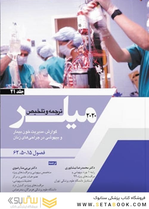 ترجمه و تلخیص میلر 2020 جلد 21 فصول 15 - 50 - 62