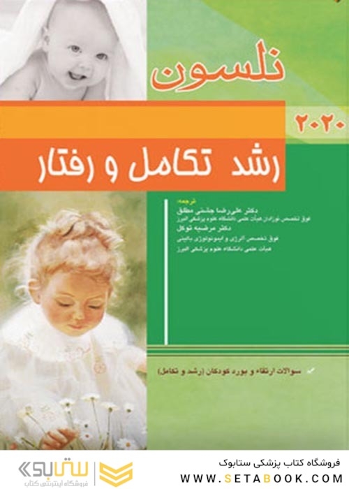 رشد تکامل و رفتار نلسون 2020