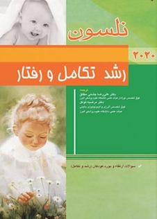 عکس رشد تکامل و رفتار نلسون 2020