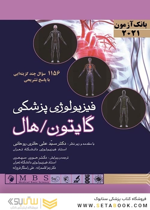 بانک آزمون فیزیولوژی پزشکی گایتون/هال 2021