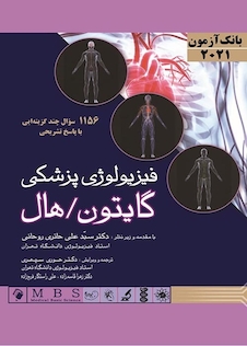 عکس بانک آزمون فیزیولوژی پزشکی گایتون/هال 2021
