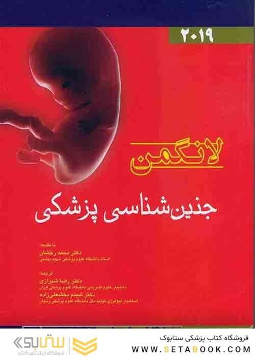 جنین شناسی پزشکی لانگمن 2019