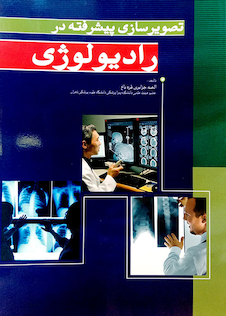 عکس تصویرسازی پیشرفته در رادیولوژی