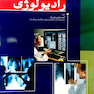 تصویرسازی پیشرفته در رادیولوژی