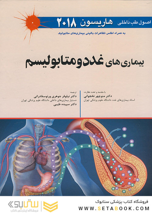 اصول طب داخلی هاریسون بیماری های غدد و متابولیسم 2018