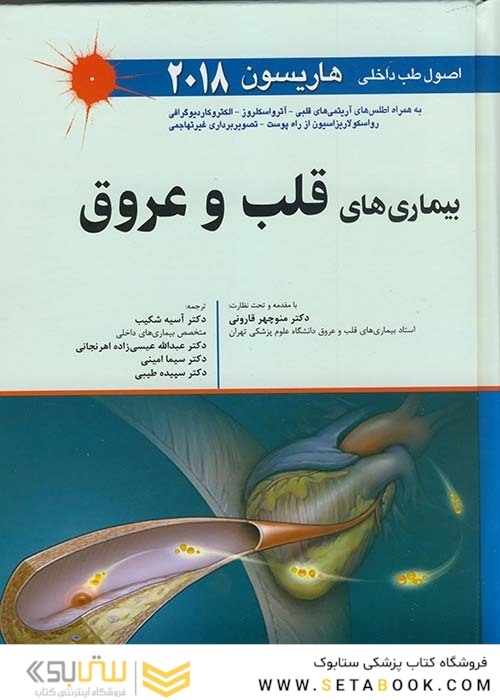 اصول طب داخلی هاریسون بیماری های قلب و عروق 2018