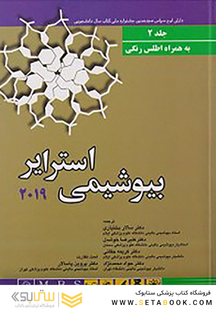 بیوشیمی استرایر 2019 جلد دوم