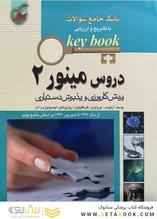بانک جامع سوالات KEY BOOK دروس مینور 2   (پیش کارورزی و دستیاری) از سال1377 تا شهریور 1398 براساس منابع جدید