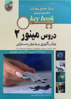 عکس بانک جامع سوالات KEY BOOK دروس مینور 2   (پیش کارورزی و دستیاری) از سال1377 تا شهریور 1398 براساس منابع جدید