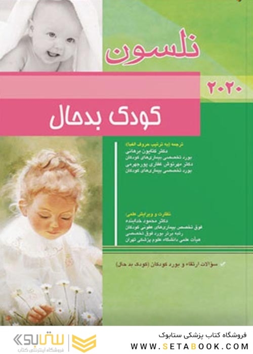 کودک بد حال نلسون 2020