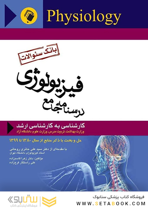 درسنامه جامع فیزیولوژی ( بانک سوالات )