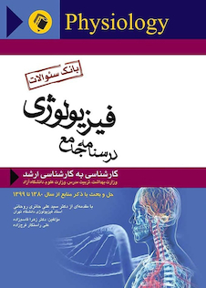 عکس درسنامه جامع فیزیولوژی ( بانک سوالات )