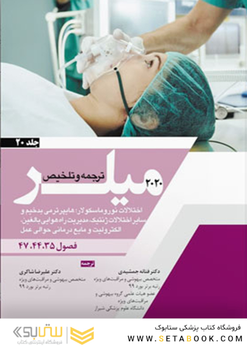 ترجمه و تلخیص میلر 2020 جلد 20 فصول 47 - 44 -35