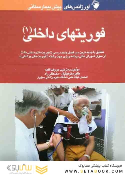 اورژانس‌های پیش بیمارستانی فوریت‌های داخلی (1)