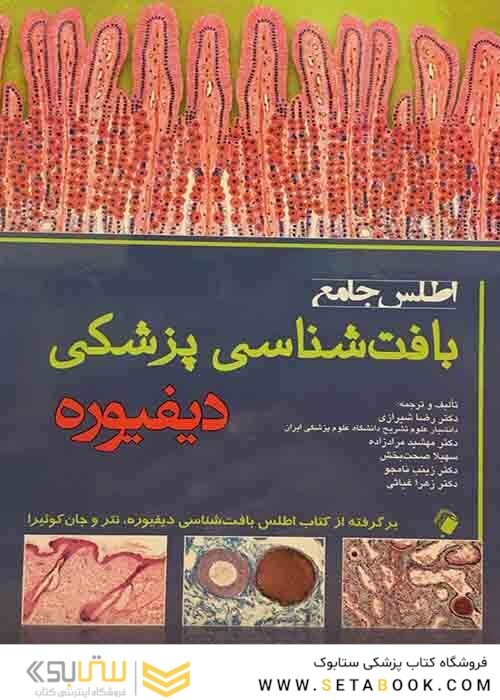 اطلس جامع بافت شناسی پزشکی دیفیوره