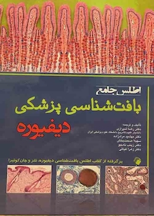 عکس اطلس جامع بافت شناسی پزشکی دیفیوره