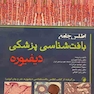 اطلس جامع بافت شناسی پزشکی دیفیوره