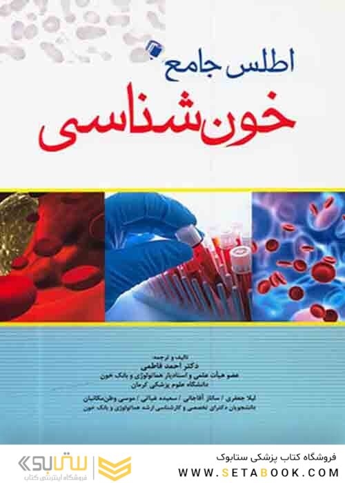 اطلس جامع خون شناسی