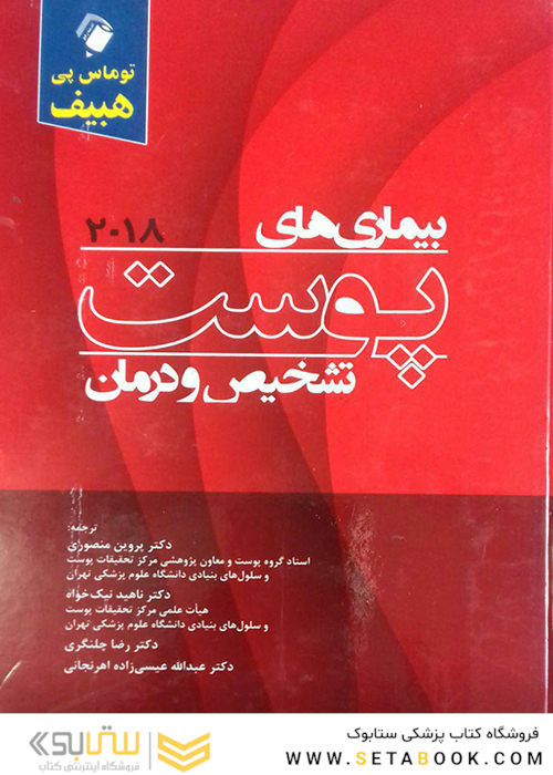 تشخیص و درمان بیماری‌های پوست هبیف 2018