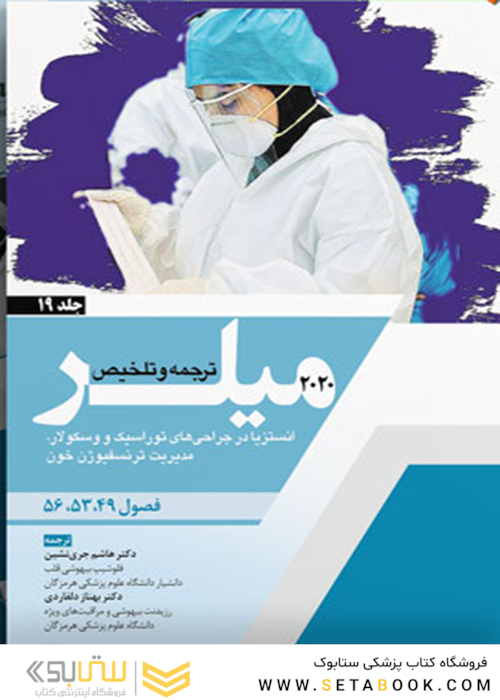 ترجمه و تلخیص میلر 2020 جلد19 فصول 56 - 53 - 49