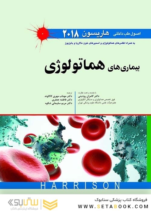اصول طب داخلی هاریسون بیماری های هماتولوژی 2018