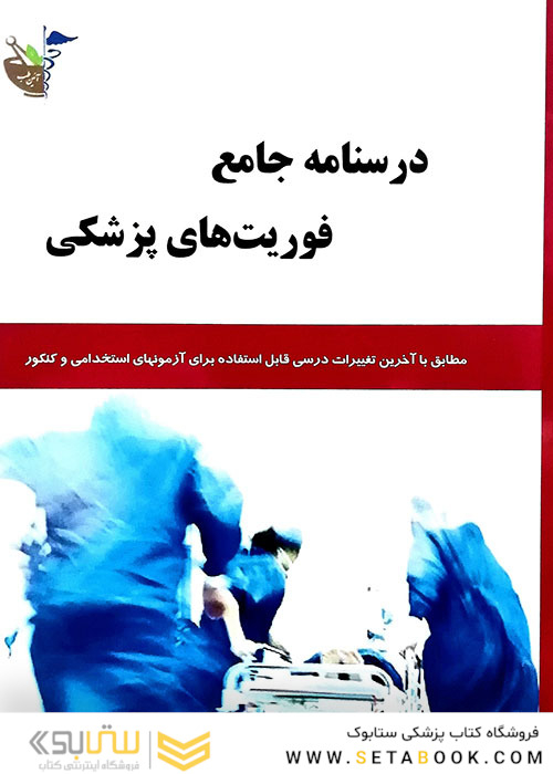 درسنامه جامع فوریت پزشکی