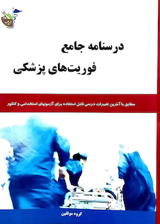 عکس درسنامه جامع فوریت پزشکی