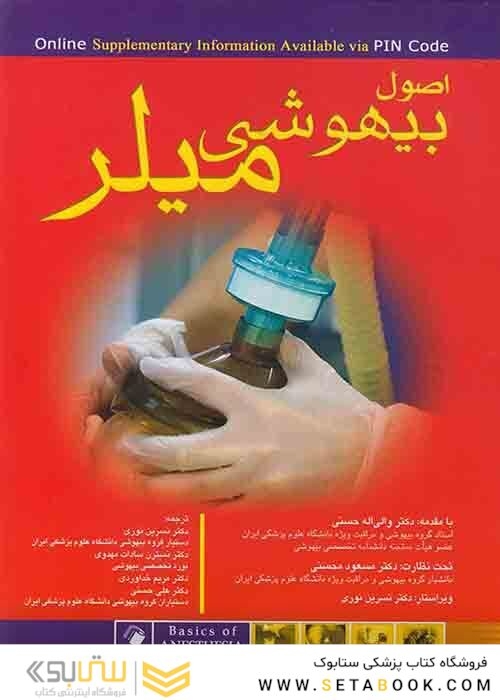 اصول بیهوشی میلر 2018