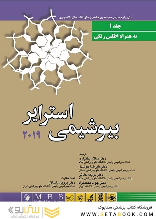 بیوشیمی استرایر 2019 جلد اول