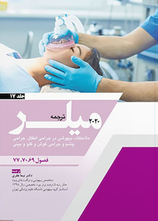عکس ترجمه ملاحظات بیهوشی در جراحی اطفال جراحی چشم و جراحی گوش و گلو و بینی جلد17 میلر 2020 فصول 69-70-77