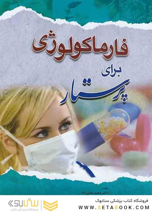 فارماکولوژی برای پرستار