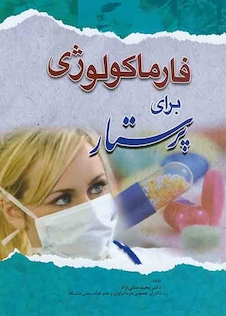 عکس فارماکولوژی برای پرستار