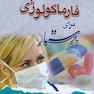 فارماکولوژی برای پرستار